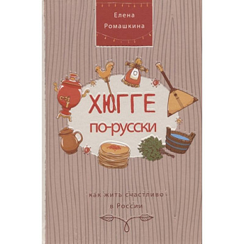 Хюгге по-русски. Как жить счастливо в России
