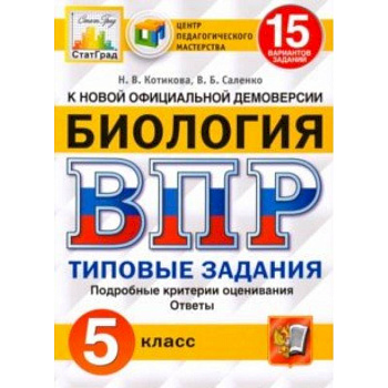 ВПР ЦПМ. Биология. 5 класс. 15 вариантов. Типовые задания. ФГОС