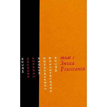 Истоки современной политической мысли. Том 1. Эпоха Ренессанса