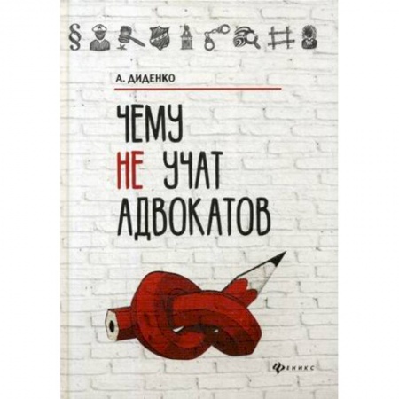 Юриспруденция. Общие вопросы права, книга Чему не учат адвокатов купить по скидке