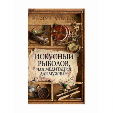 Прикладная философия, книга Искусный рыболов, или Досуг созерцателя купить по скидке