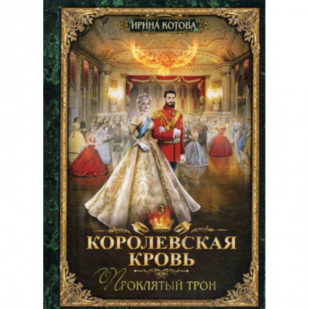 Мистика, ужасы, книга Королевская кровь-3. Проклятый трон купить по скидке