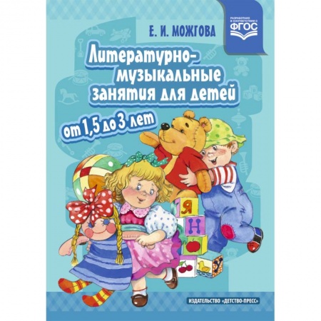 Музыкальное развитие, книга Литературно-музыкальные занятия для детей от 1,5 до 3 лет. ФГОС купить по скидке