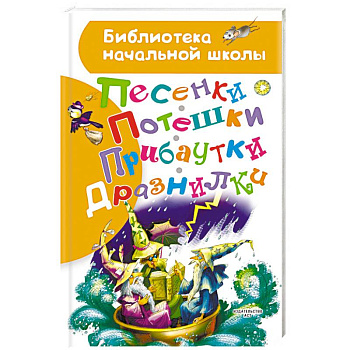 Песенки, потешки, прибаутки, дразнилки