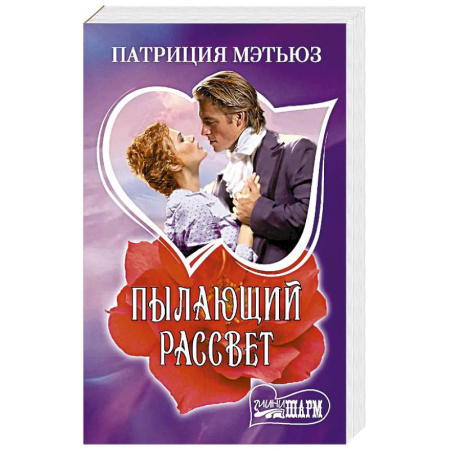 Зарубежный любовный роман, книга Пылающий рассвет купить по скидке