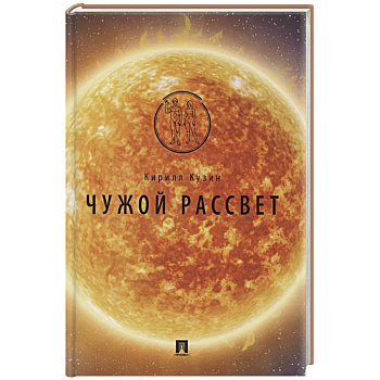 Чужой рассвет