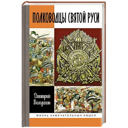 Мемуары, биографии военных деятелей, книга Полководцы Святой Руси купить по скидке