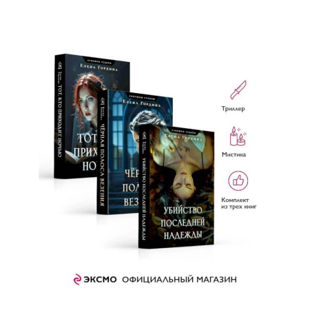 Классика отечественного детектива, книга Комплект из 3-х книг. Убийство последней надежды + Черная полоса везения + Тот, кто приходит ночью купить по скидке