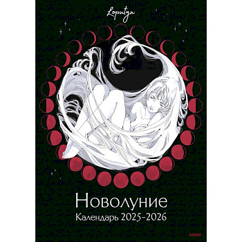 Новолуние Loputyn. Календарь 2025-2026