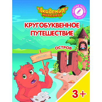 Остров 'Ц'. Пособие для детей 3-5 лет