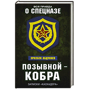 Позывной — Кобра. Записки «каскадера»