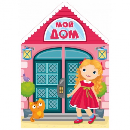 Книжки с наклейками, книга Мой дом купить по скидке