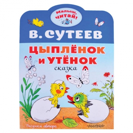 Книги для дошкольников (4-6 лет), книга Цыплёнок и Утёнок купить по скидке