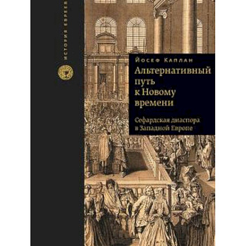 Альтернативный путь к Новому времени