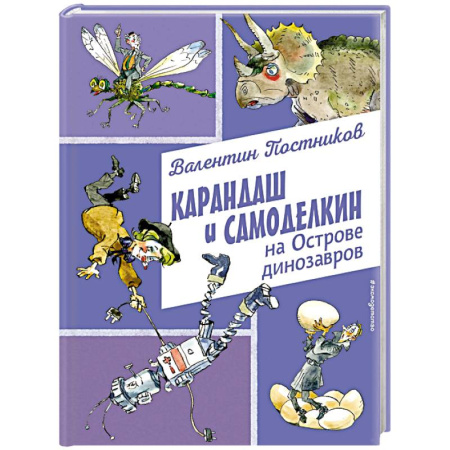 Сказки отечественных писателей, книга Карандаш и Самоделкин на Острове динозавров (ил. А. Елисеева) купить по скидке