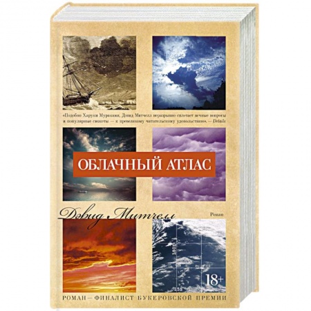 Книги, книга Облачный атлас купить по скидке