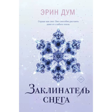 Зарубежный любовный роман, книга Комплект: Творец слез + Заклинатель снега купить по скидке