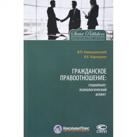 Гражданское право, книга Гражданское правоотношение. Социально-психологический аспект купить по скидке