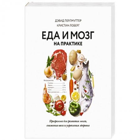 Другие виды диет, книга Еда и мозг на практике. Программа для развития мозга, снижения веса и укрепления здоровья купить по скидке