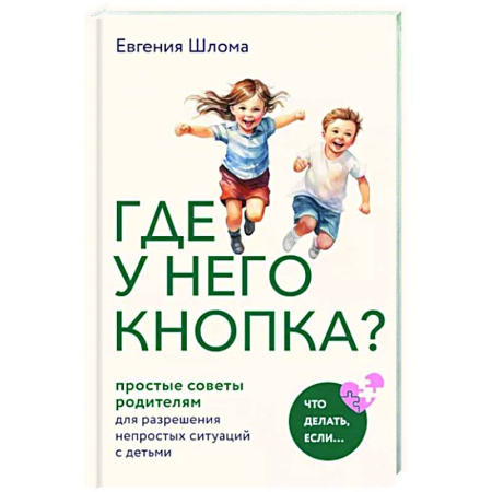 Психология для родителей, книга Где у него кнопка? Простые советы родителям для разрешения непростых ситуаций с детьми купить по скидке