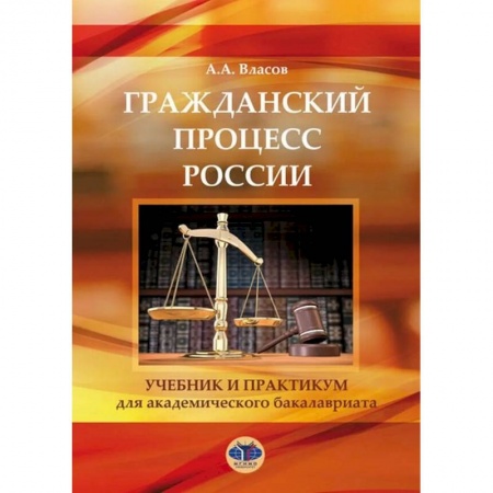 Гражданское право, книга Гражданский процесс России. Учебник и практикум купить по скидке