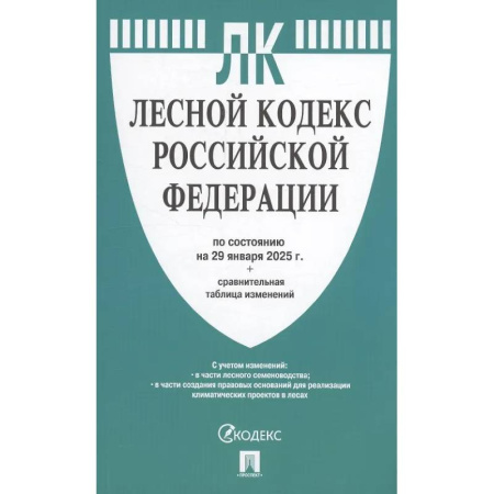 Особые виды права, книга Лесной кодекс РФ по состоянию на 29 января 2025 г. + Сравнительная таблица изменений купить по скидке