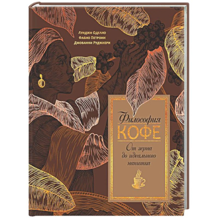 Чай. Кофе. Безалкогольные напитки, книга Философия кофе купить по скидке
