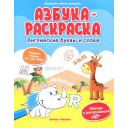 Развивающие раскраски, книга Азбука-раскраска: английские буквы и слова купить по скидке
