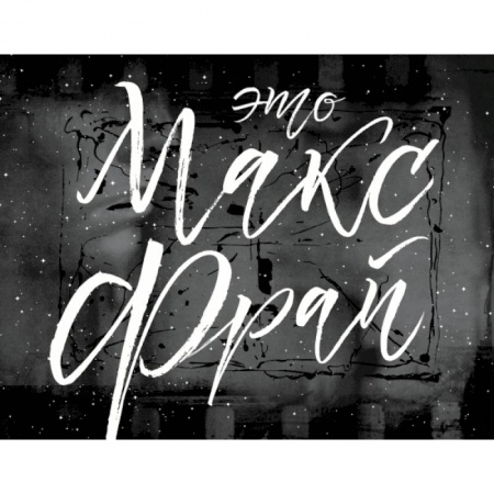 Фотоискусство. Художественная фотография, книга Это Макс Фрай купить по скидке