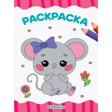 Раскраски на любой вкус, книга Раскраска Кавайи купить по скидке