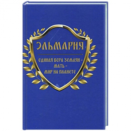 Другие эзотерические учения, книга Единая вера землян – Мать – Мир на планете купить по скидке