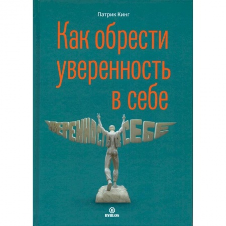 Практическая психология, книга Как обрести уверенность в себе купить по скидке
