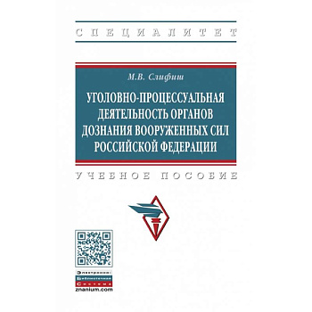 Уголовно-процессуальная деятельность органов дознания Вооруженных Сил Российской Федерации. Учебное пособие