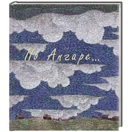 Книги, книга По Ангаре (+футляр,DVD-диск) купить по скидке