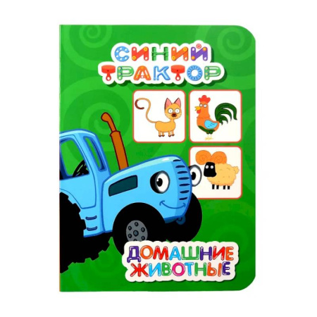 Стихи и загадки для малышей, книга Домашние животные купить по скидке