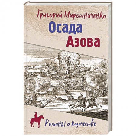 Историческая отечественная проза, книга Осада Азова купить по скидке