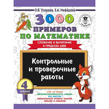 3000 примеров по математике. 4 класс. Контрольные и проверочные работы. Сложение и вычитание в пределах 1000
