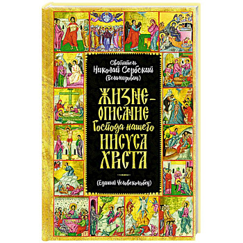 Жизнеописание Господа Нашего Иисуса Христа