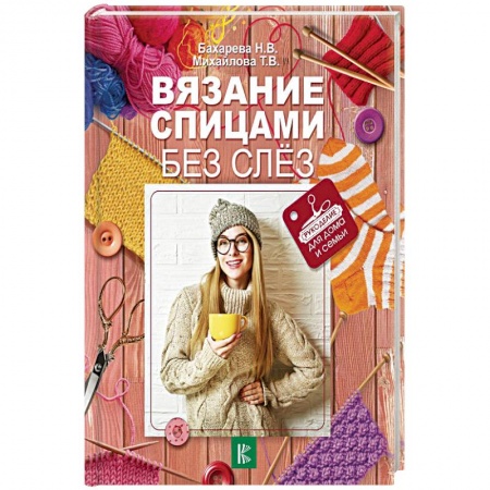 Вязание, книга Вязание спицами без слез купить по скидке