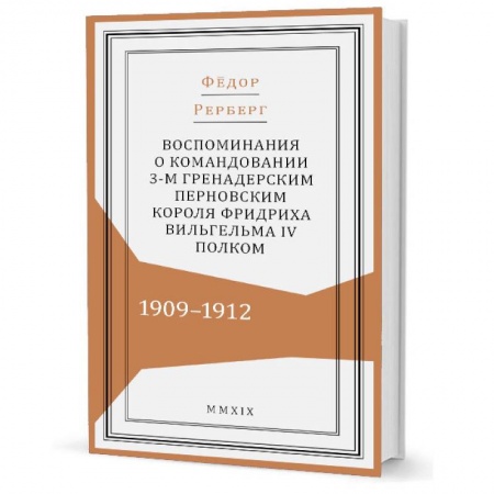Мемуары, биографии исторических личностей, книга Воспоминания о командовании 3-м гренадерским Перновским короля Фридриха Вельгельма IV полком купить по скидке