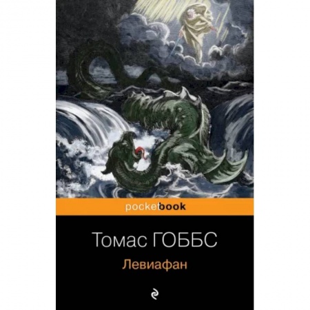 Социальная философия, книга Левиафан купить по скидке