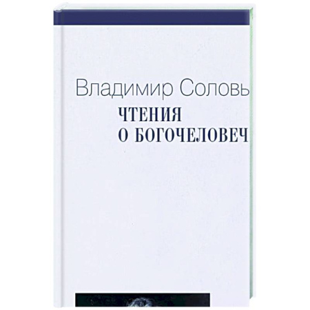 Философия, книга Чтения о Богочеловечестве купить по скидке