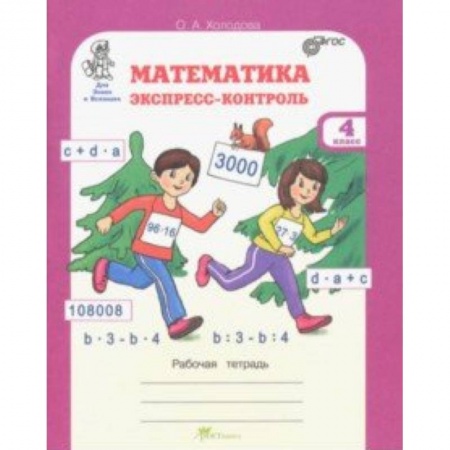 Образовательные системы. 1-4 классы, книга Математика. 4 класс. Экспресс-контроль. Рабочая тетрадь. ФГОС купить по скидке