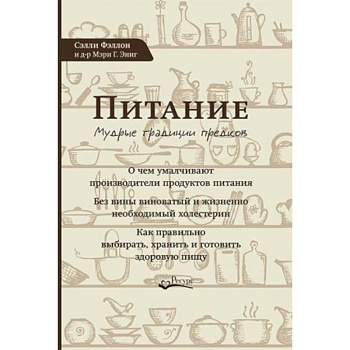 Питание. Мудрые традиции предков
