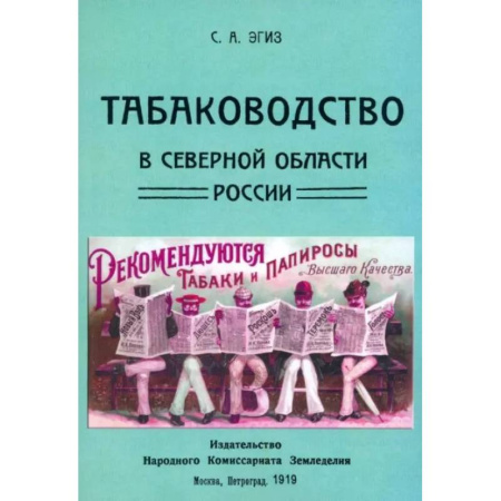 Сельское хозяйство. Лесное хозяйство. Растениеводство, книга Табаководство в северной области России купить по скидке