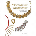 Ювелирное искусство Ювелирное искусство