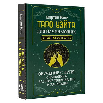 Таро Уэйта для начинающих. Обучение с нуля: символика, базовые толкования и расклады