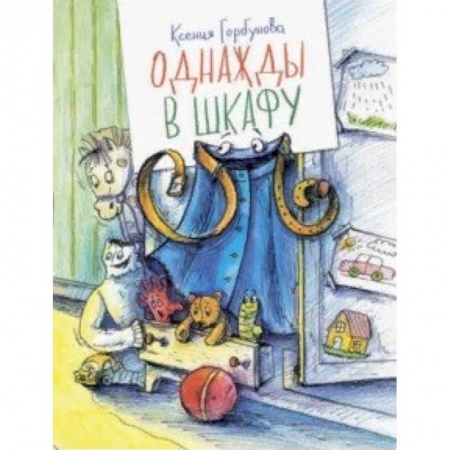 Сказки отечественных писателей, книга Однажды в шкафу купить по скидке