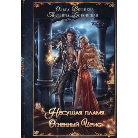 Русское фэнтези, книга Огненный ирис купить по скидке