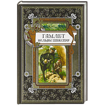 Гамлет
